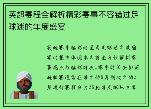 英超赛程全解析精彩赛事不容错过足球迷的年度盛宴