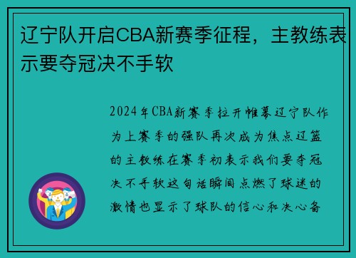 辽宁队开启CBA新赛季征程，主教练表示要夺冠决不手软