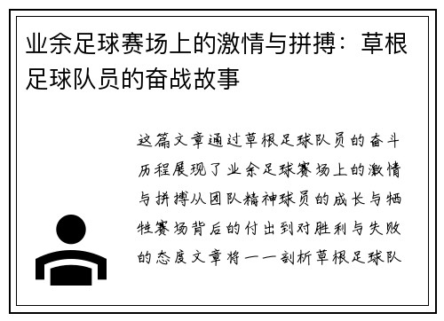业余足球赛场上的激情与拼搏：草根足球队员的奋战故事