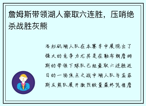 詹姆斯带领湖人豪取六连胜，压哨绝杀战胜灰熊