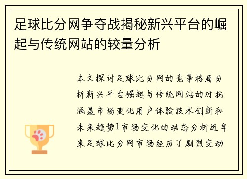 足球比分网争夺战揭秘新兴平台的崛起与传统网站的较量分析
