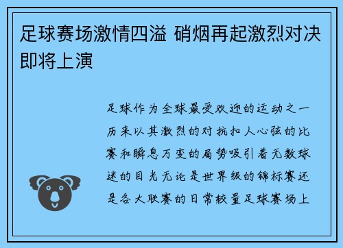 足球赛场激情四溢 硝烟再起激烈对决即将上演
