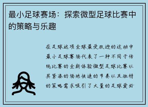 最小足球赛场：探索微型足球比赛中的策略与乐趣
