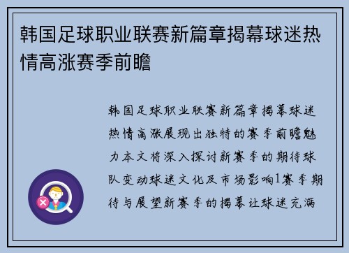韩国足球职业联赛新篇章揭幕球迷热情高涨赛季前瞻