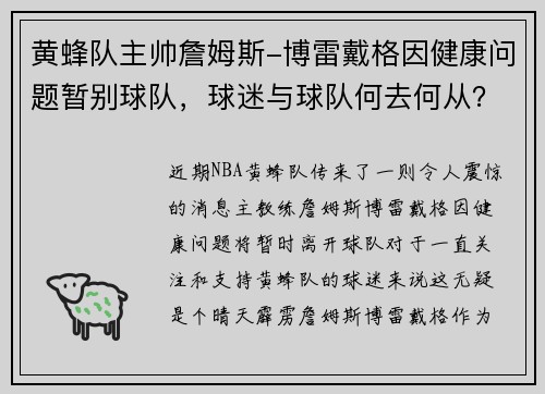 黄蜂队主帅詹姆斯-博雷戴格因健康问题暂别球队，球迷与球队何去何从？