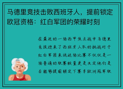 马德里竞技击败西班牙人，提前锁定欧冠资格：红白军团的荣耀时刻