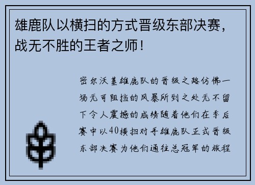 雄鹿队以横扫的方式晋级东部决赛，战无不胜的王者之师！