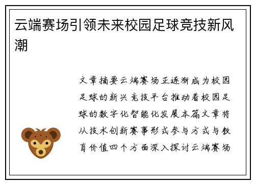 云端赛场引领未来校园足球竞技新风潮