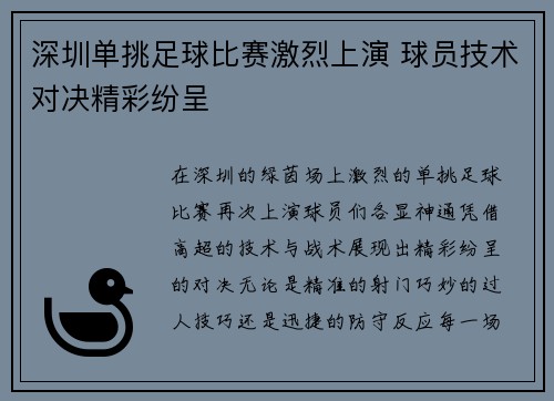 深圳单挑足球比赛激烈上演 球员技术对决精彩纷呈