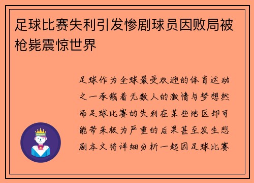 足球比赛失利引发惨剧球员因败局被枪毙震惊世界