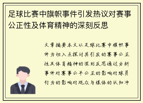 足球比赛中旗帜事件引发热议对赛事公正性及体育精神的深刻反思