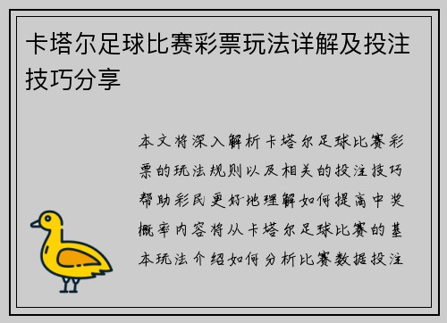 卡塔尔足球比赛彩票玩法详解及投注技巧分享