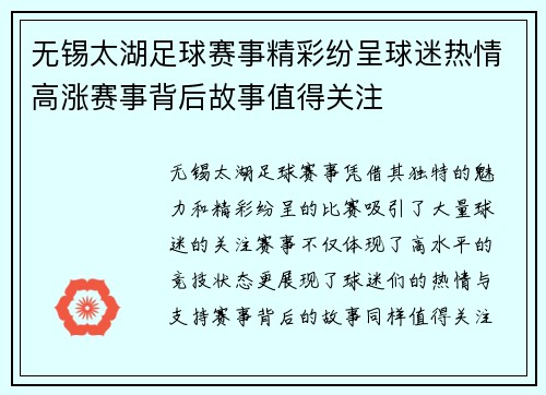 无锡太湖足球赛事精彩纷呈球迷热情高涨赛事背后故事值得关注