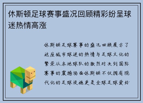 休斯顿足球赛事盛况回顾精彩纷呈球迷热情高涨