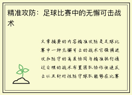 精准攻防：足球比赛中的无懈可击战术