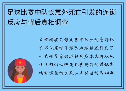 足球比赛中队长意外死亡引发的连锁反应与背后真相调查