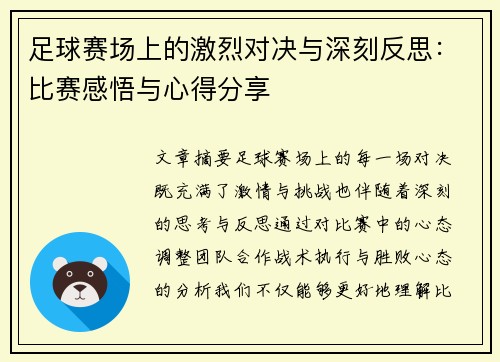 足球赛场上的激烈对决与深刻反思：比赛感悟与心得分享