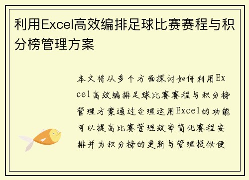利用Excel高效编排足球比赛赛程与积分榜管理方案