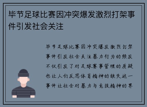 毕节足球比赛因冲突爆发激烈打架事件引发社会关注