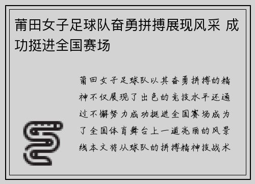 莆田女子足球队奋勇拼搏展现风采 成功挺进全国赛场