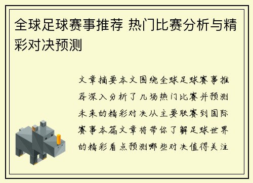 全球足球赛事推荐 热门比赛分析与精彩对决预测