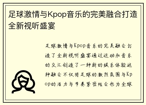 足球激情与Kpop音乐的完美融合打造全新视听盛宴
