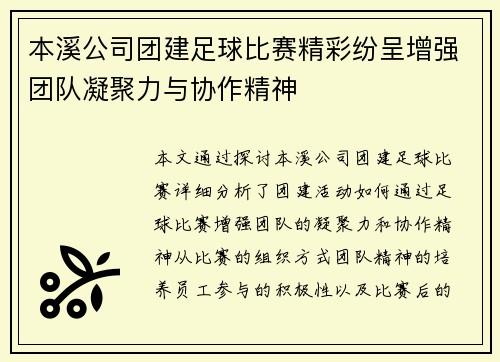 本溪公司团建足球比赛精彩纷呈增强团队凝聚力与协作精神