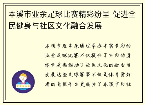 本溪市业余足球比赛精彩纷呈 促进全民健身与社区文化融合发展