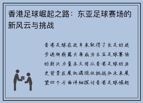 香港足球崛起之路：东亚足球赛场的新风云与挑战