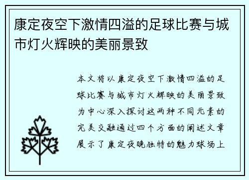 康定夜空下激情四溢的足球比赛与城市灯火辉映的美丽景致