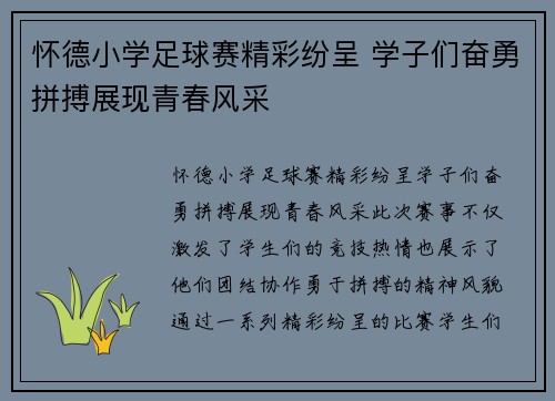 怀德小学足球赛精彩纷呈 学子们奋勇拼搏展现青春风采