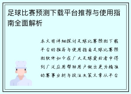 足球比赛预测下载平台推荐与使用指南全面解析