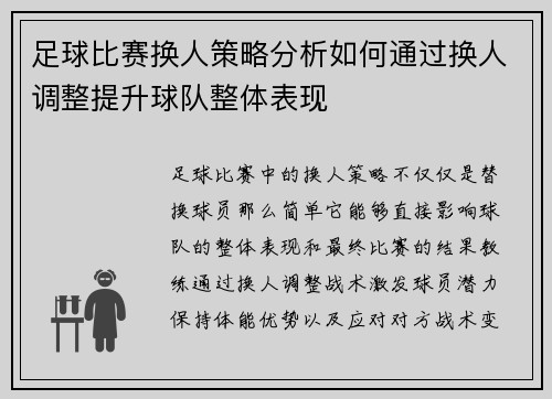 足球比赛换人策略分析如何通过换人调整提升球队整体表现
