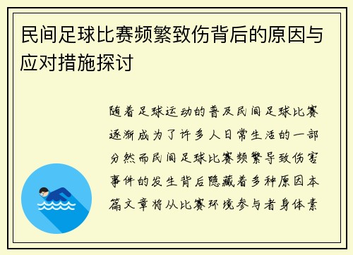 民间足球比赛频繁致伤背后的原因与应对措施探讨