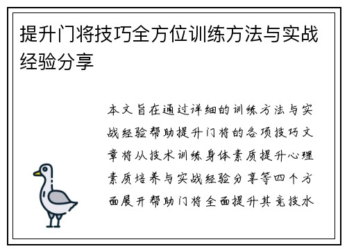 提升门将技巧全方位训练方法与实战经验分享