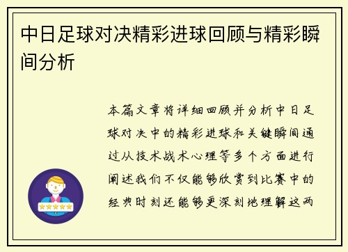 中日足球对决精彩进球回顾与精彩瞬间分析