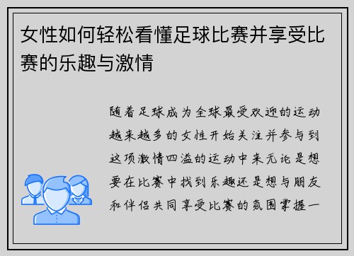 女性如何轻松看懂足球比赛并享受比赛的乐趣与激情
