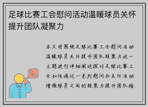 足球比赛工会慰问活动温暖球员关怀提升团队凝聚力