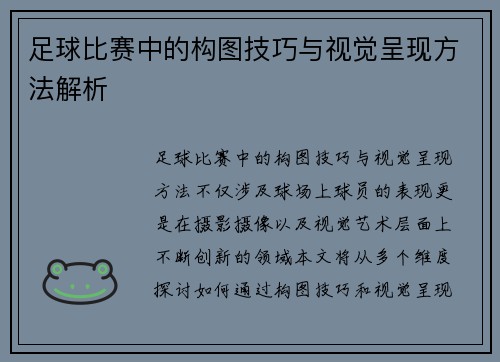 足球比赛中的构图技巧与视觉呈现方法解析