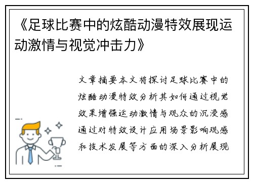 《足球比赛中的炫酷动漫特效展现运动激情与视觉冲击力》