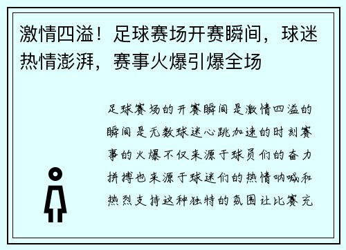 激情四溢！足球赛场开赛瞬间，球迷热情澎湃，赛事火爆引爆全场