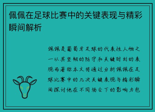 佩佩在足球比赛中的关键表现与精彩瞬间解析