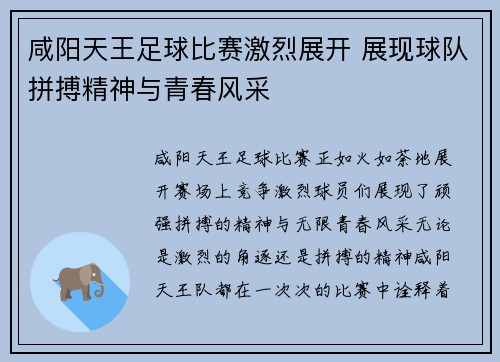 咸阳天王足球比赛激烈展开 展现球队拼搏精神与青春风采