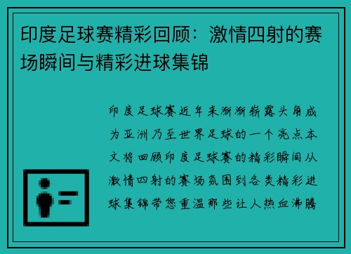 印度足球赛精彩回顾：激情四射的赛场瞬间与精彩进球集锦