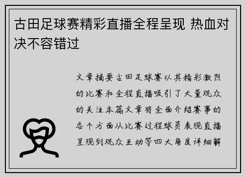 古田足球赛精彩直播全程呈现 热血对决不容错过