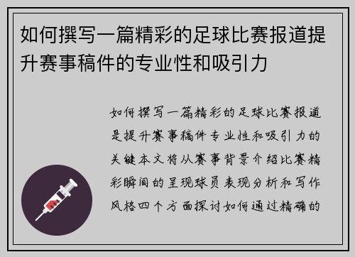 如何撰写一篇精彩的足球比赛报道提升赛事稿件的专业性和吸引力