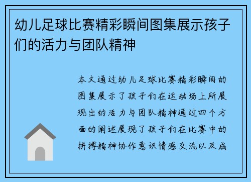 幼儿足球比赛精彩瞬间图集展示孩子们的活力与团队精神