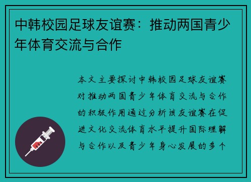 中韩校园足球友谊赛：推动两国青少年体育交流与合作
