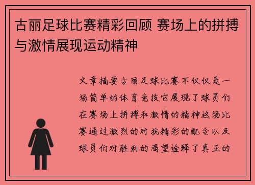 古丽足球比赛精彩回顾 赛场上的拼搏与激情展现运动精神