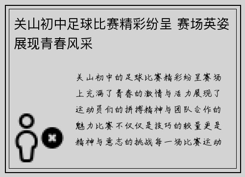 关山初中足球比赛精彩纷呈 赛场英姿展现青春风采